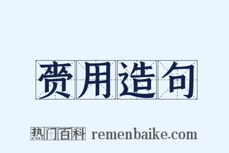 赍用造句是什么意思的图片